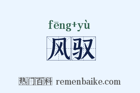 风驭是什么意思的图片